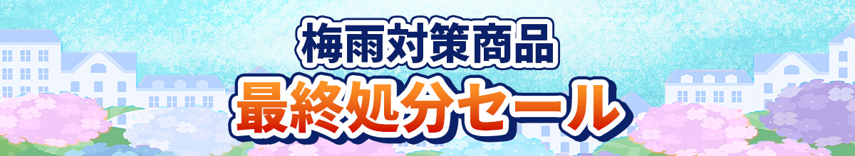 コジマの梅雨対策