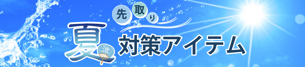 夏を先取り!対策アイテム
