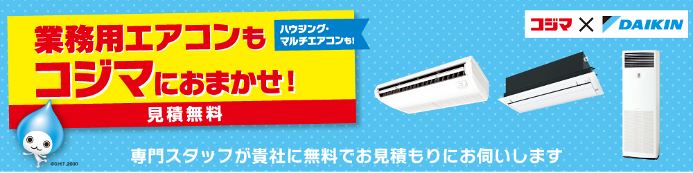 ダイキン業務用エアコン