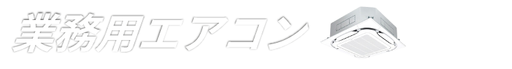 業務用エアコン