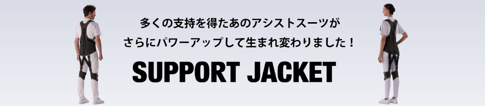 サポートジャケット