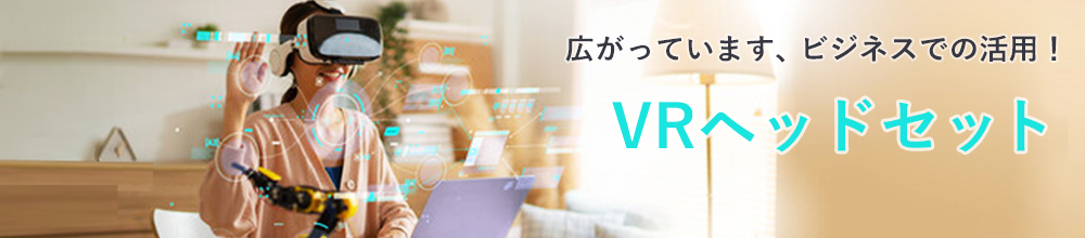 VRヘッドセット