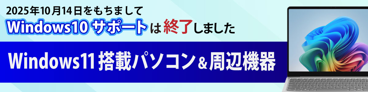 Windows11搭載PC&周辺機器